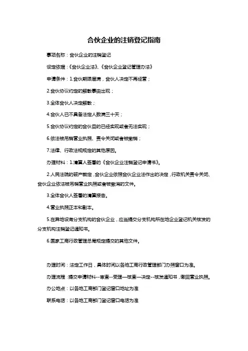 合伙企业的注销登记指南