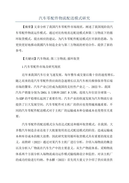 汽车零配件物流配送模式研究