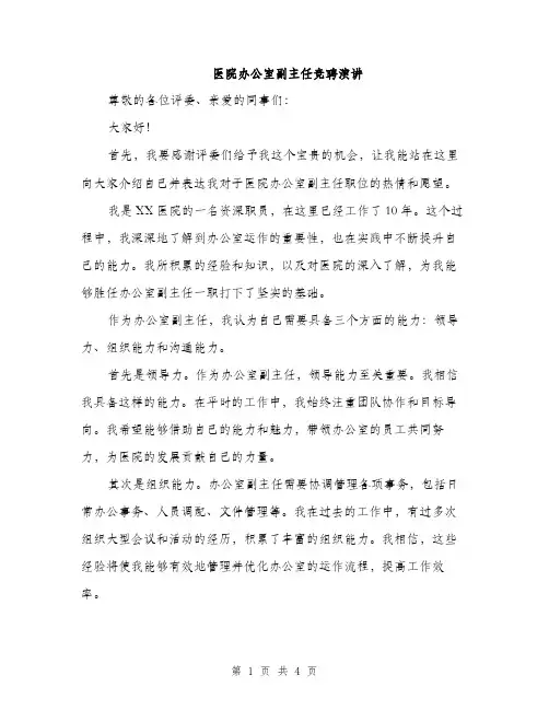 医院办公室副主任竞聘演讲（2篇）