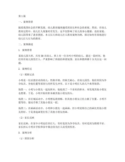 大班幼儿打人教育案例(3篇)