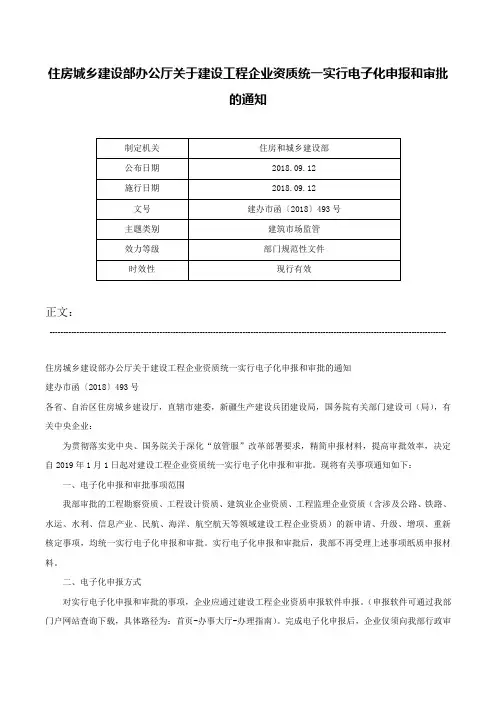 住房城乡建设部办公厅关于建设工程企业资质统一实行电子化申报和审批的通知-建办市函〔2018〕493号