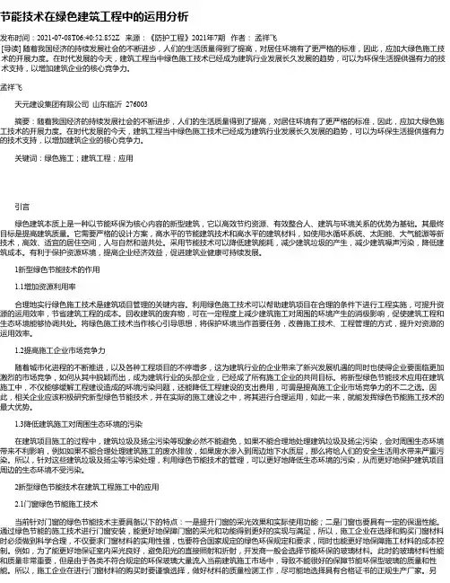 节能技术在绿色建筑工程中的运用分析_1