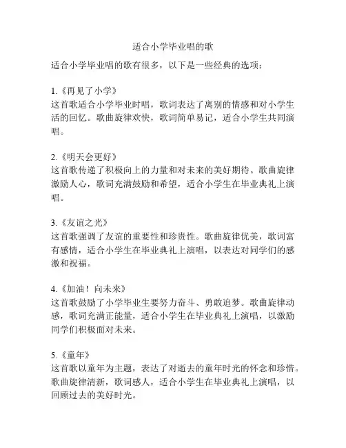 适合小学毕业唱的歌