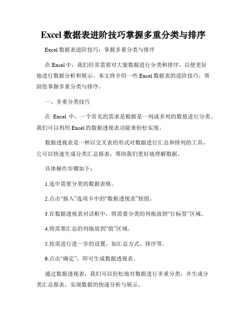 Excel数据表进阶技巧掌握多重分类与排序