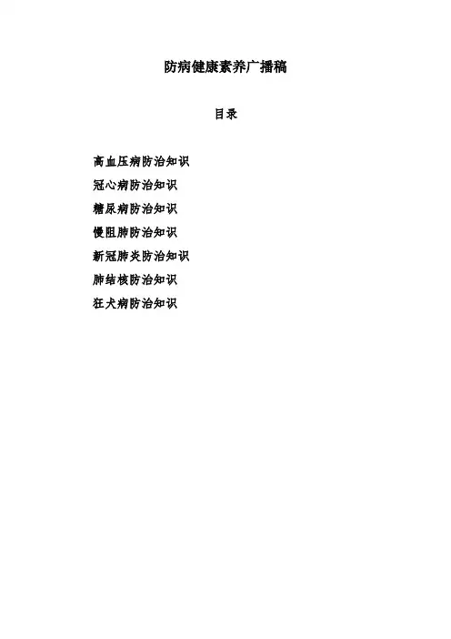  常见慢性病防治知识(高血压、糖尿病、结核病、慢阻肺、冠心病、狂犬病)、健康素养促进广播稿