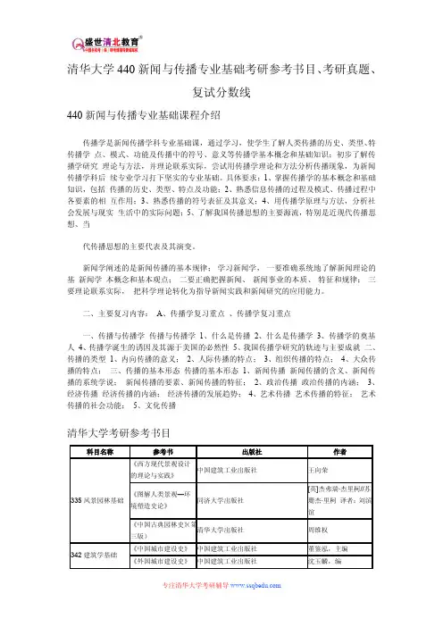 清华大学440新闻与传播专业基础考研参考书目、考研真题、复试分数线