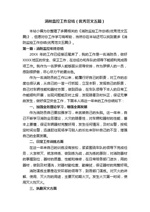 消防监控工作总结（优秀范文五篇）