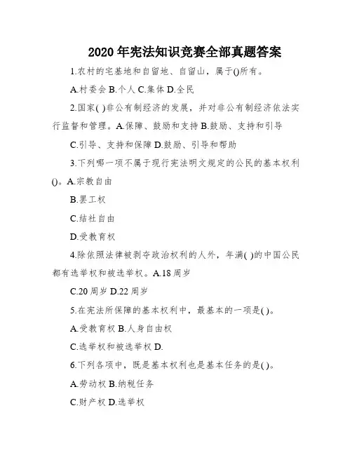 2020年宪法知识竞赛全部真题答案