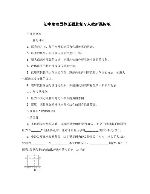最新初中物理固体压强总复习人教新课标版名师优秀教案