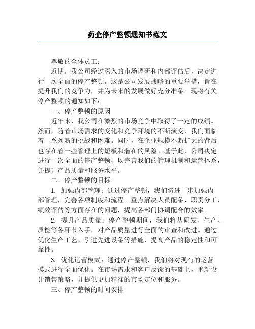 药企停产整顿通知书范文