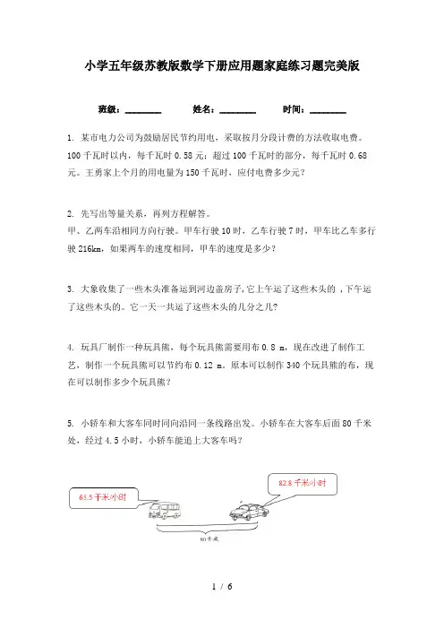 小学五年级苏教版数学下册应用题家庭练习题完美版