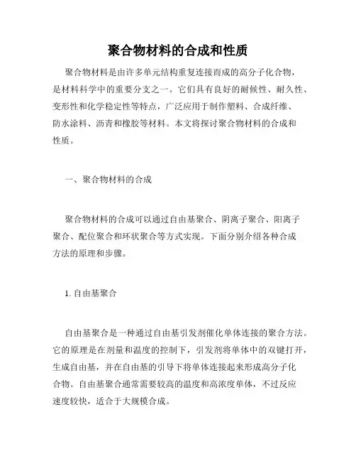 聚合物材料的合成和性质