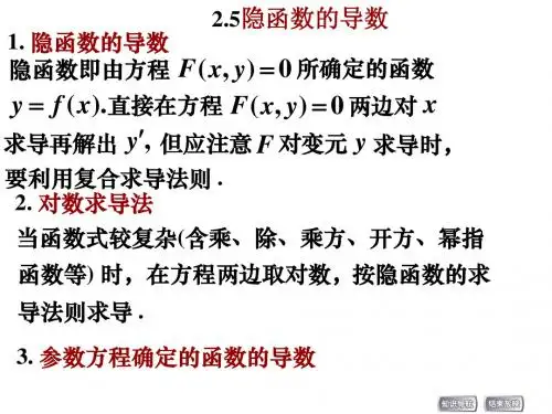 2.5隐函数的导数
