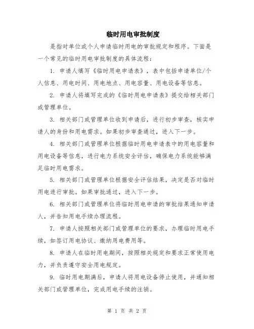 临时用电审批制度