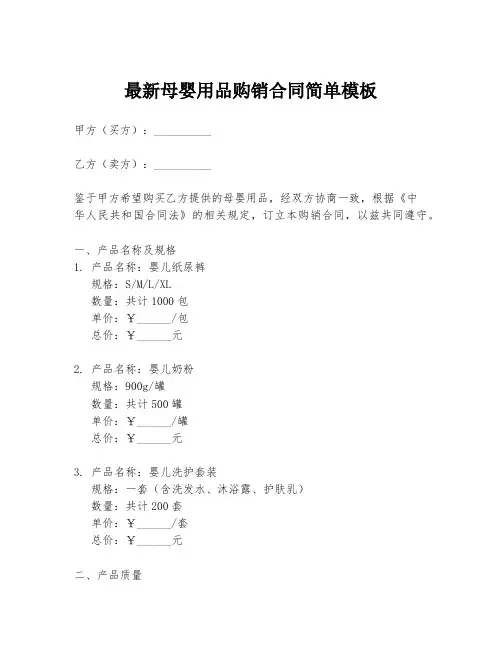最新母婴用品购销合同简单模板
