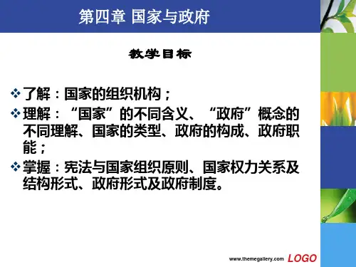 《政治学基础》第四章 国家与政府
