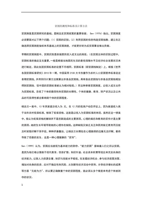 贫困的测度和标准及计算方法