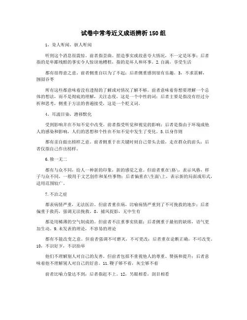 试卷中常考近义成语辨析150组