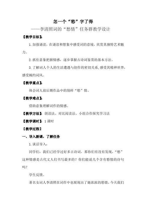 高中语文_怎一个“愁”字了得教学设计学情分析教材分析课后反思