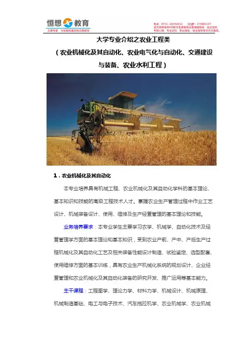 大学专业介绍之农业工程类(农业机械化及其自动化、农业电气化与自动化、交通建设与装备、农业水利工程)