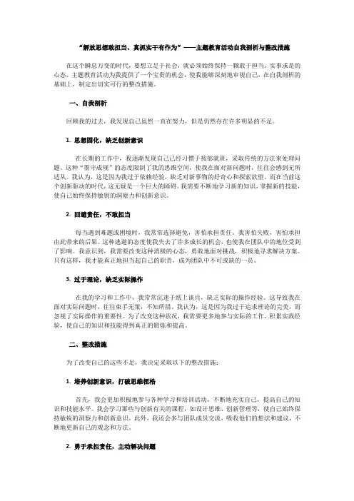 “解放思想敢担当、真抓实干有作为”——主题教育活动自我剖析与整改措施(五)