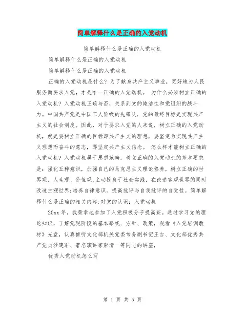 简单解释什么是正确的入党动机