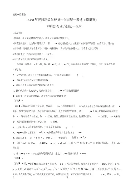 2020年全国高考理综化学模拟试卷精编五(解析版)(精编)