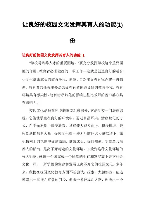 让良好的校园文化发挥其育人的功能份