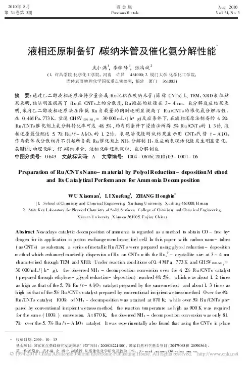 液相还原制备钌_碳纳米管及催化氨分解性能