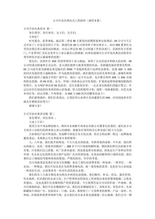 公司开业庆典仪式上的致辞(通用3篇)