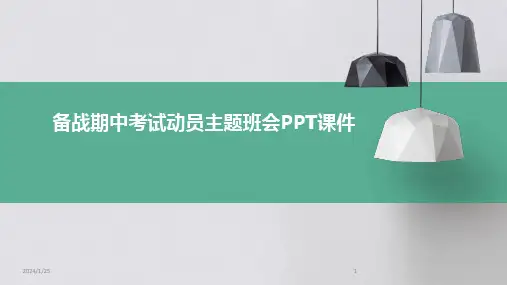 备战期中考试动员主题班会PPT课件
