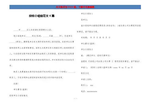 投标介绍信范文4篇