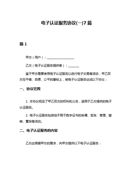 电子认证服务协议(一)7篇
