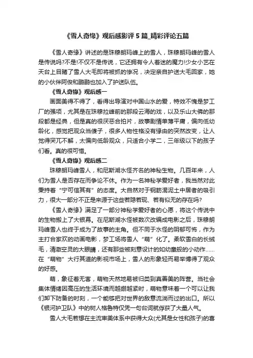 《雪人奇缘》观后感影评5篇_精彩评论五篇