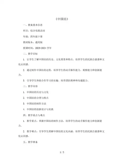 《中国结》(教案)2023-2024学年综合实践活动四年级下册-通用版