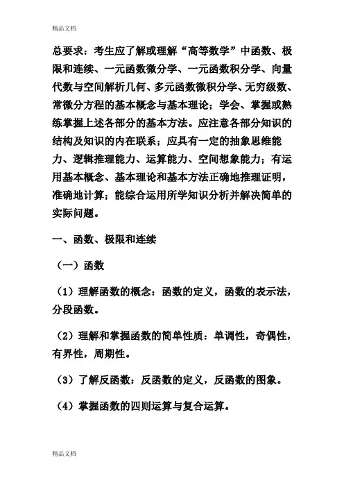 (整理)高等数学大纲.