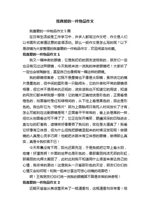 我喜爱的一件物品作文