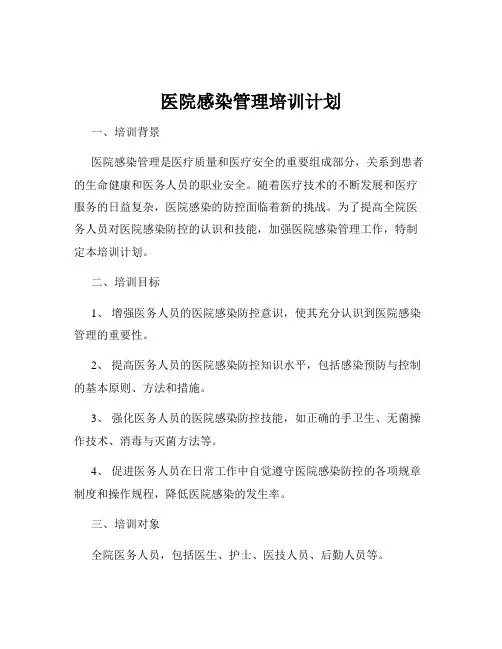 医院感染管理培训计划