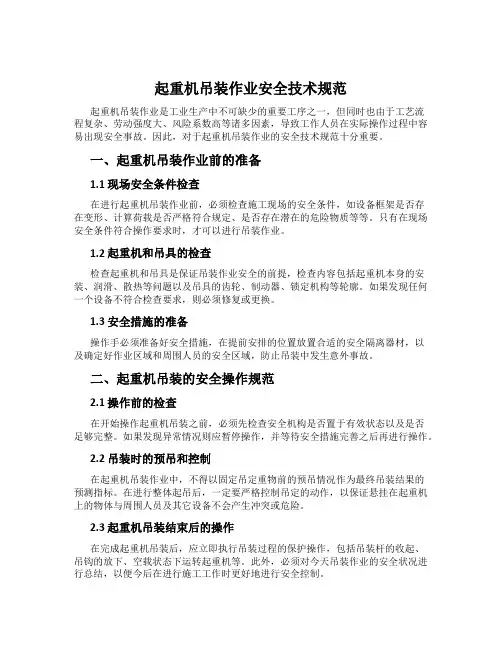 起重机吊装作业安全技术规范