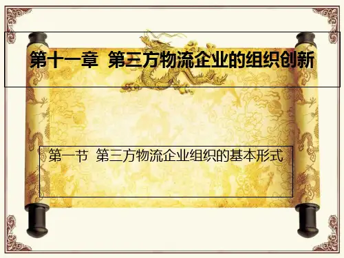 第三方物流第十一章课件