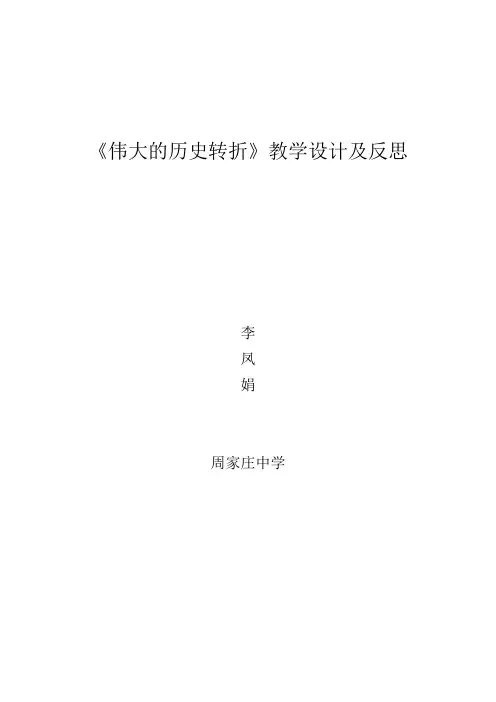 伟大的历史转折教学设计及反思