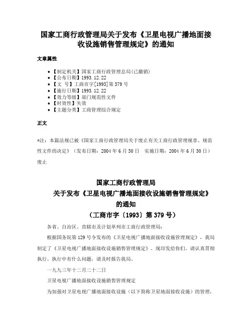 国家工商行政管理局关于发布《卫星电视广播地面接收设施销售管理规定》的通知