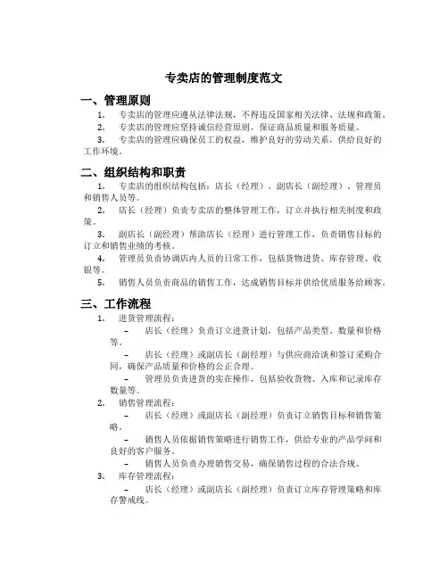 专卖店的管理制度范文