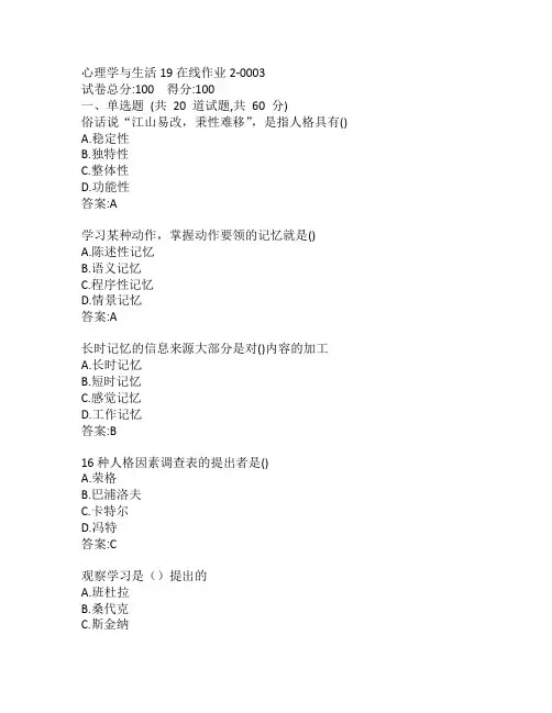 东师心理学与生活19秋在线作业2-0003参考答案