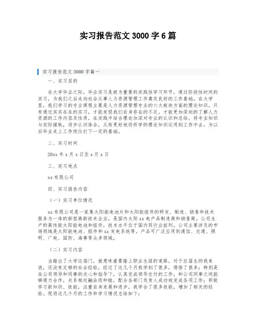 实习报告范文3000字6篇