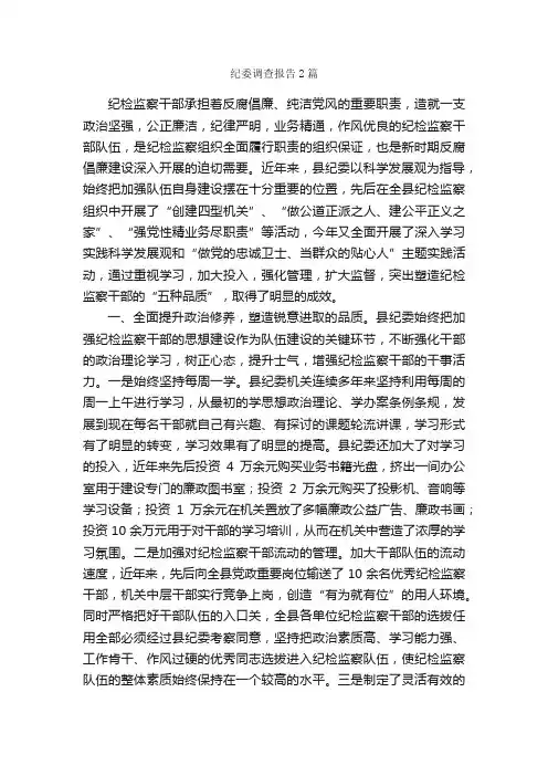 纪委调查报告2篇_调查报告_