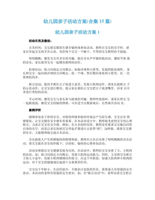 幼儿园亲子活动方案(合集15篇)