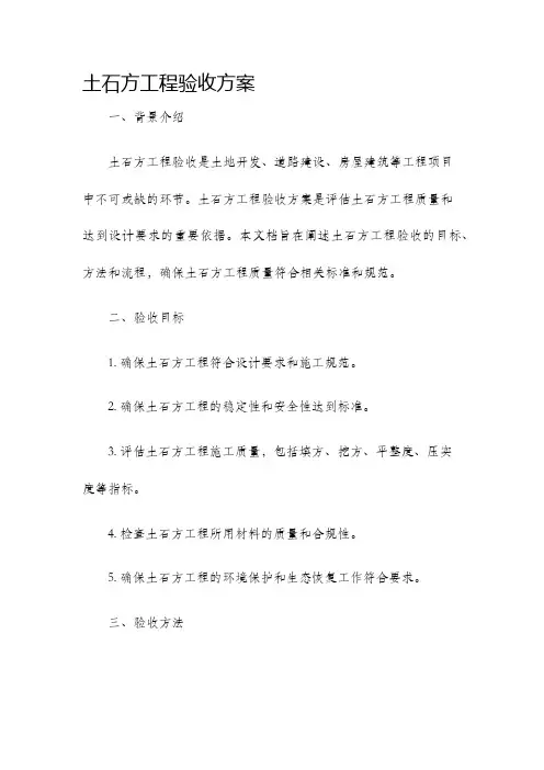 土石方工程验收方案