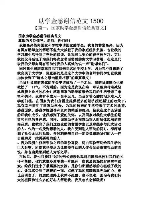 助学金感谢信范文1500