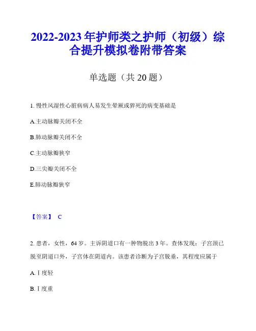2022-2023年护师类之护师(初级)综合提升模拟卷附带答案